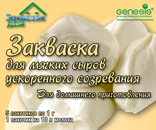 Закваска для мягких сыров ускоренного созревания,
уп. 5 пакетиков по 1 г Закваска для мягких сыров ускоренного созревания,
уп. 5 пакетиков по 1 г